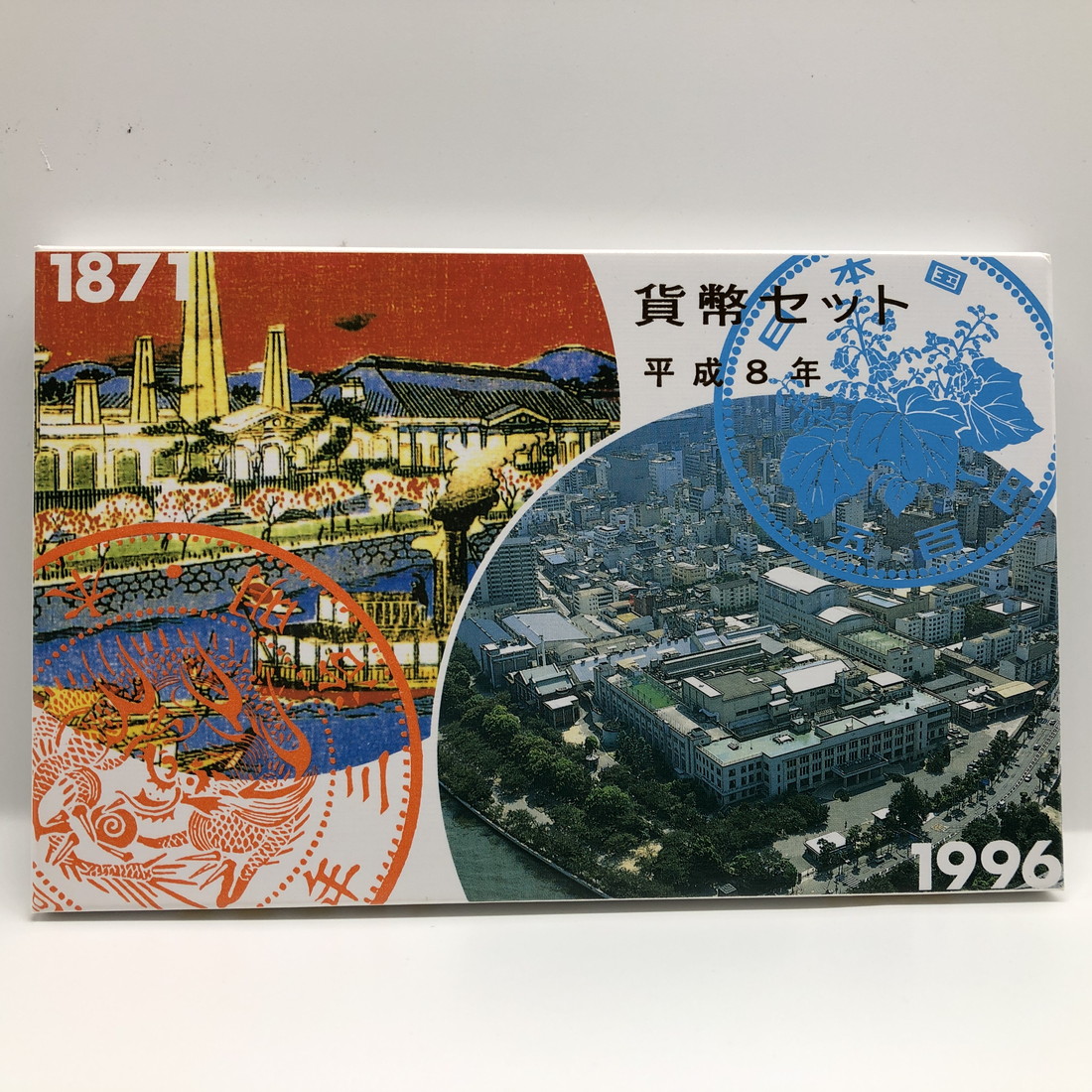 プルーフ貨幣セット 1989年〜1996年（平成元年〜 平成 8年） 8 セット 楽天市場】【プルーフ】 平成8年（1996年）プルーフ貨幣セット
