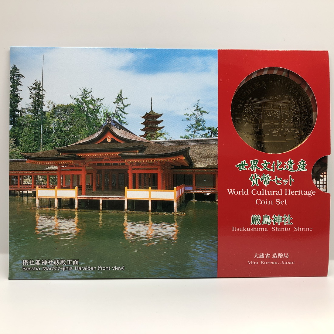 5922 世界文化遺産貨幣セット 姫路城 10セット 平成7年 楽天市場】世界文化遺産貨幣セット 「姫路城」 平成7年（1995年