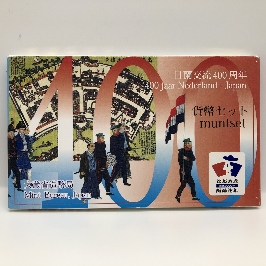 楽天市場】日蘭通商400周年 2009 プルーフ貨幣セット（平成21年