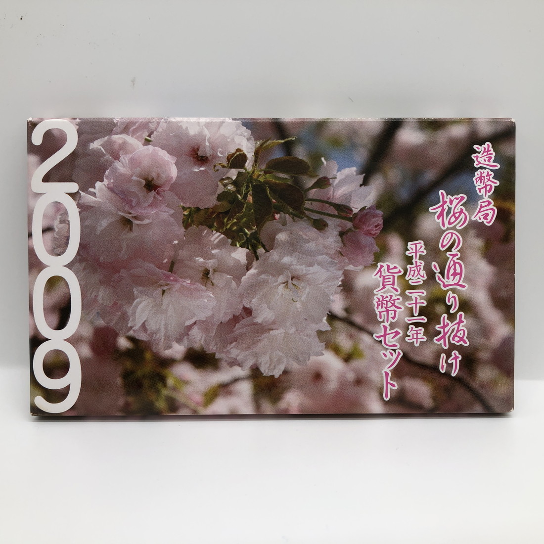 楽天市場】桜の通り抜け 平成13年 貨幣セット 紅手毬 新世紀記念