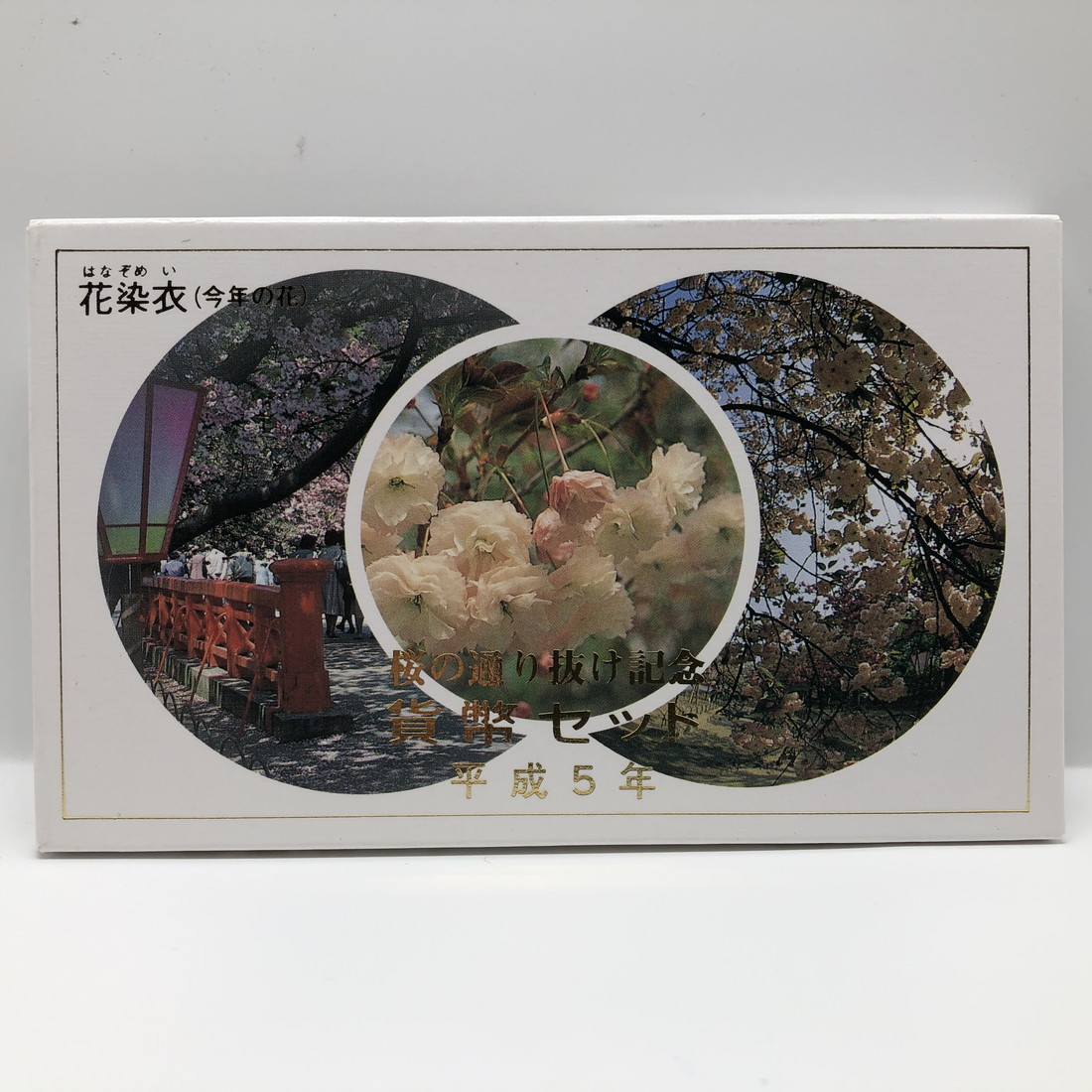 桜プルーフ貨幣セット 特 コイン メダル 発行記念 公式記念 純銀 銀製 硬貨 楽天市場】桜の通り抜け 平成11年 貨幣セット 鬱金(1999年