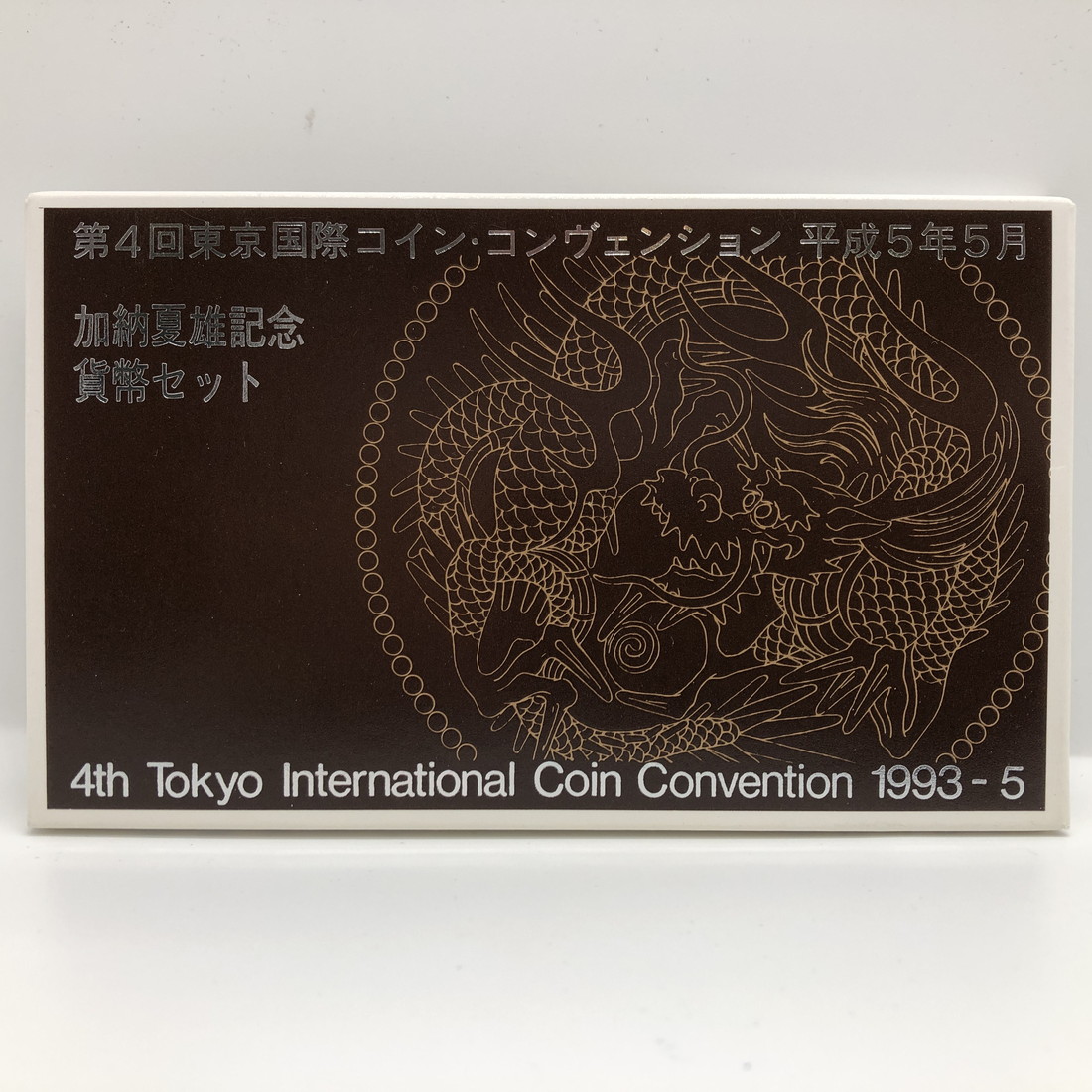 円誕生125年 ミント出し龍のデザイン 楽天市場】円誕生125年 貨幣セット 平成8年（1996年） 記念硬貨