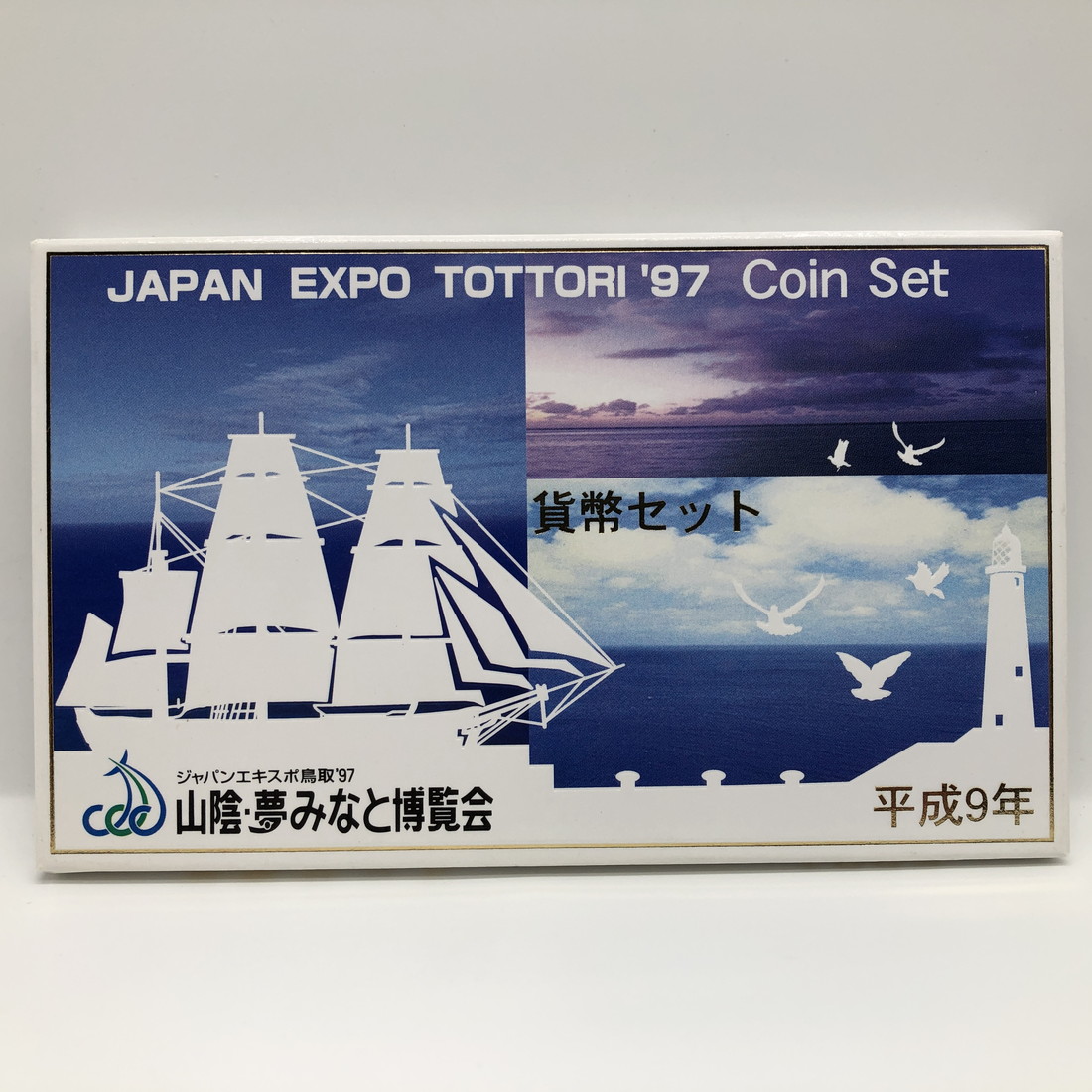 楽天市場】世界炎博 ジャパンエキスポ佐賀 '96 平成8年 貨幣セット