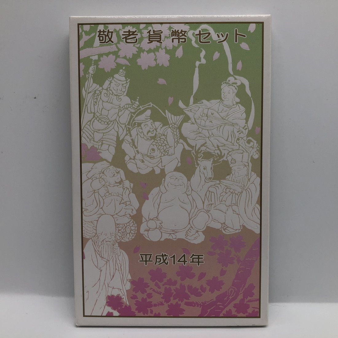 楽天市場】平成8年 敬老貨幣セット（1996年） 記念硬貨 記念