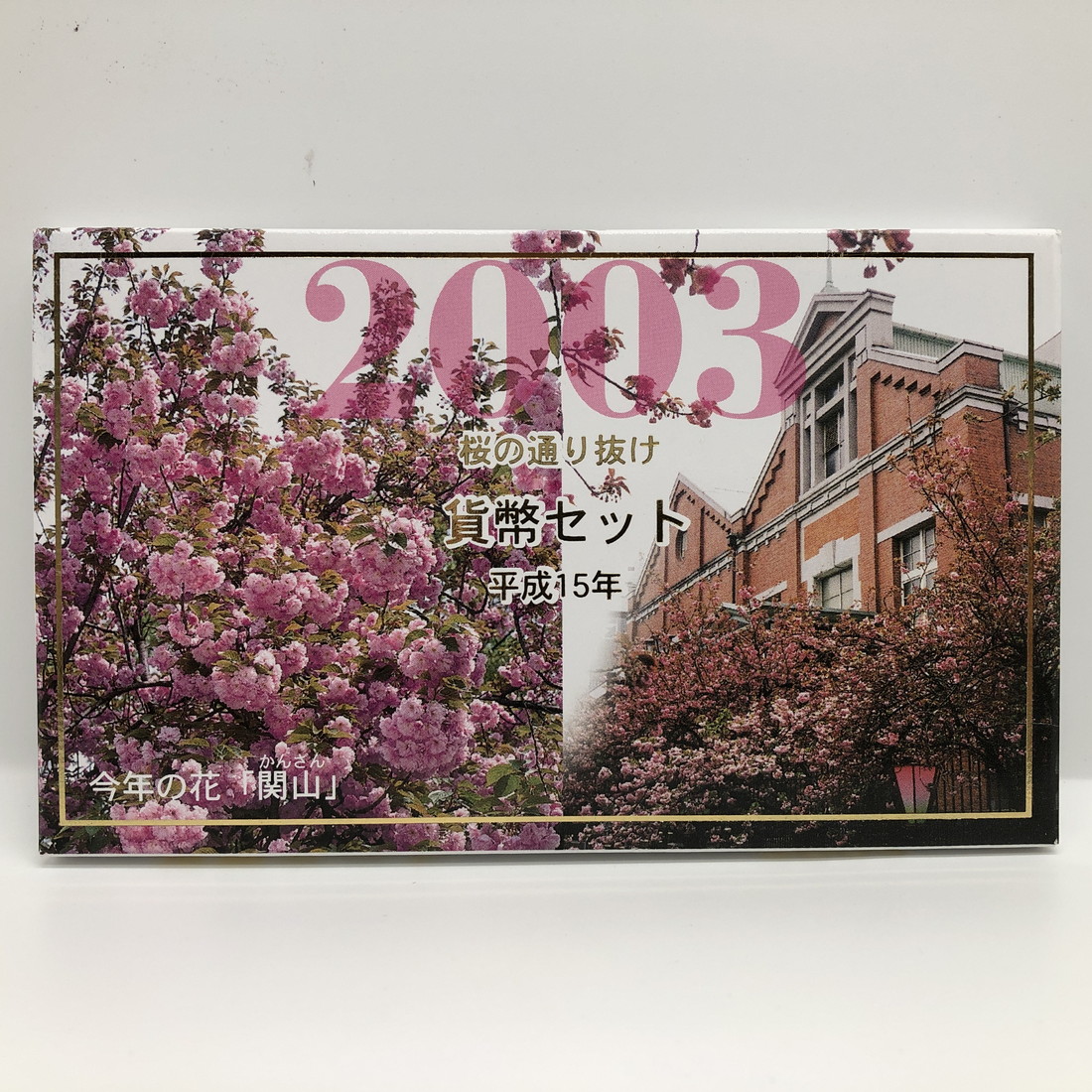 楽天市場】桜の通り抜け 平成27年 貨幣セット（2015年） 純銀