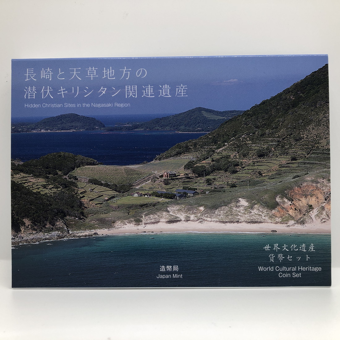 世界文化遺産貨幣セット 長崎と天草地方の潜伏キリシタン関連遺産 100％安い 2019年 平成31年