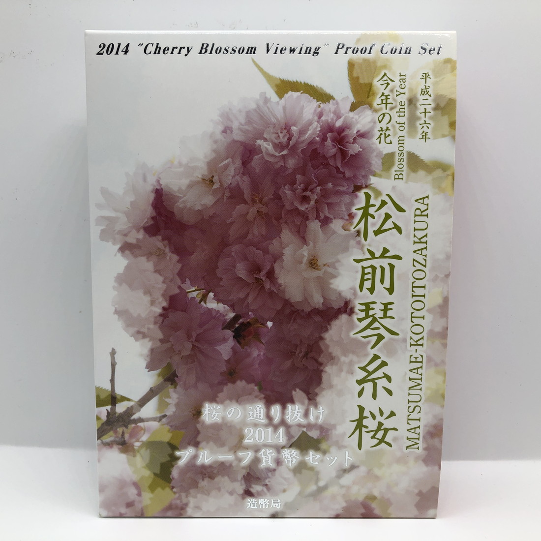 【楽天市場】桜の通り抜け 2014 プルーフ貨幣セット 松前琴糸桜