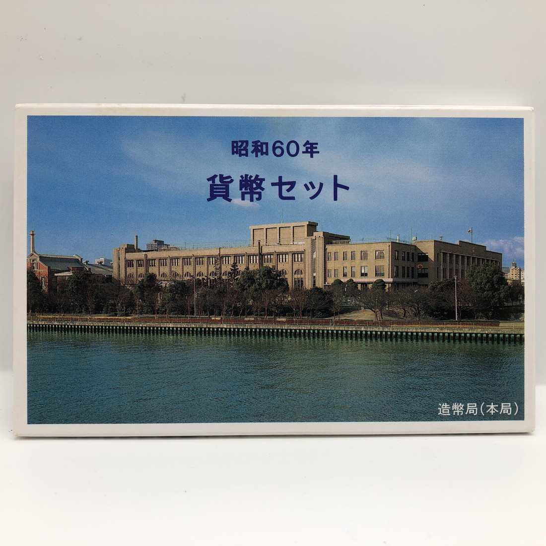 【特年あり貨幣セット4年】昭和59年60年61年62年 楽天市場】昭和59年 通常貨幣セット（1984年） 記念硬貨 記念