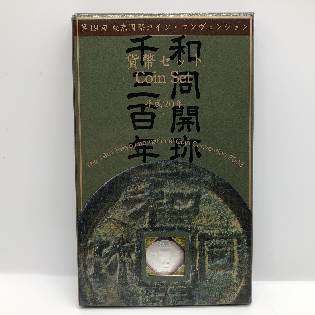 楽天市場】神戸 お金と切手の展覧会 平成20年 貨幣セット（2008