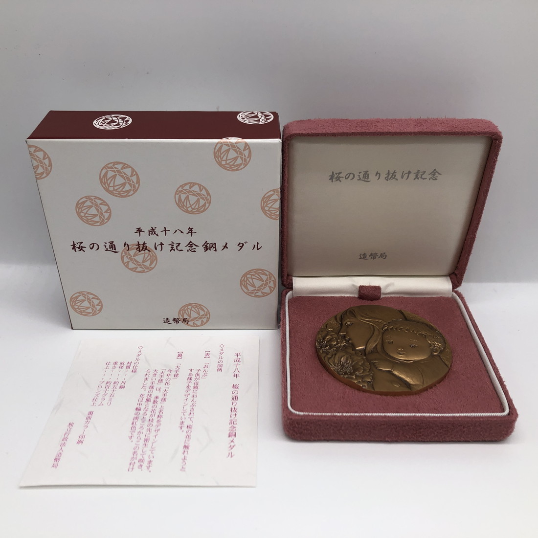 楽天市場】【メダル】 平成16年 桜の通り抜け 銅メダル 【造幣局製