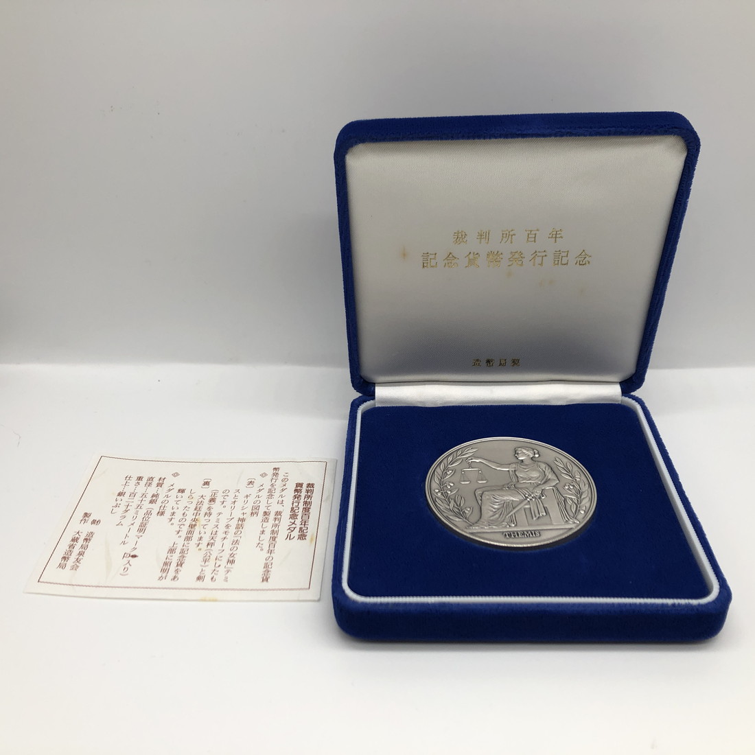 裁判所百年記念貨幣発行記念メダル