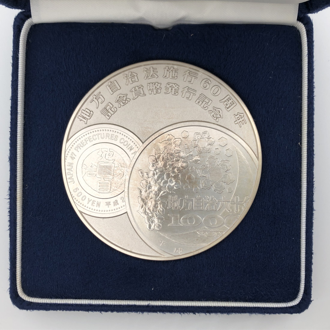 市場 地方自治法施行60周年記念貨幣発行記念メダル 市場 地方自治法施行60周年記念貨幣発行記念メダル