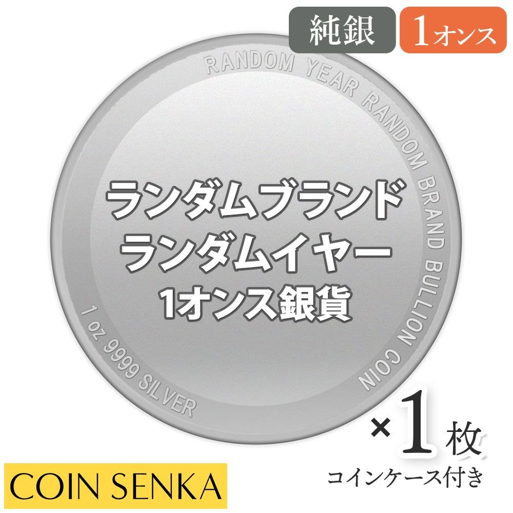 ランダムイヤー ランダムブランド 1オンス 銀貨 (コインケース付き) 地金型 約31.1g 純銀 モダンコイン ギフト 現物資産 資産保全 投資 コイン