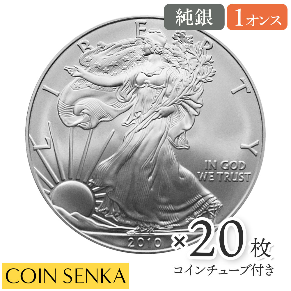 ☆即納追跡可☆ アメリカ 2010 イーグル 1ドル 1オンス 銀貨 【20枚】 (コインチューブ付き)｜コイン専科　店