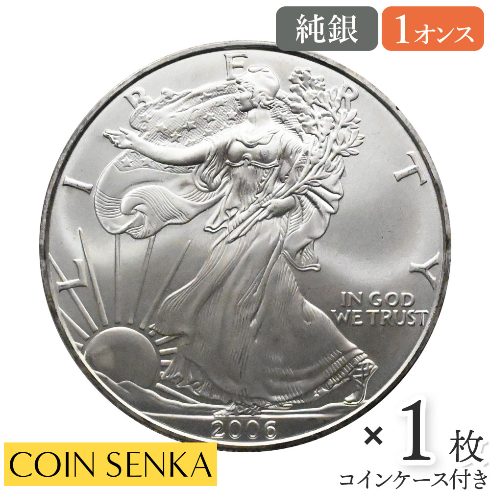 ☆即納追跡可☆ アメリカ 2006 イーグル 1ドル 1オンス 銀貨 【1枚】 (コインケース付き)