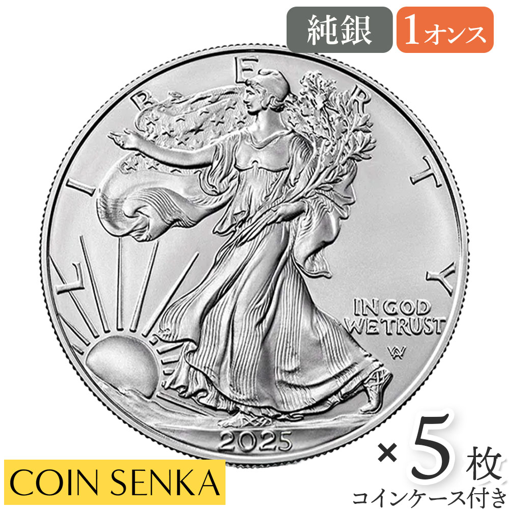 ☆即納追跡可☆ アメリカ 2025 イーグル 1ドル 1オンス 銀貨 【5枚】 (コインケース付き)