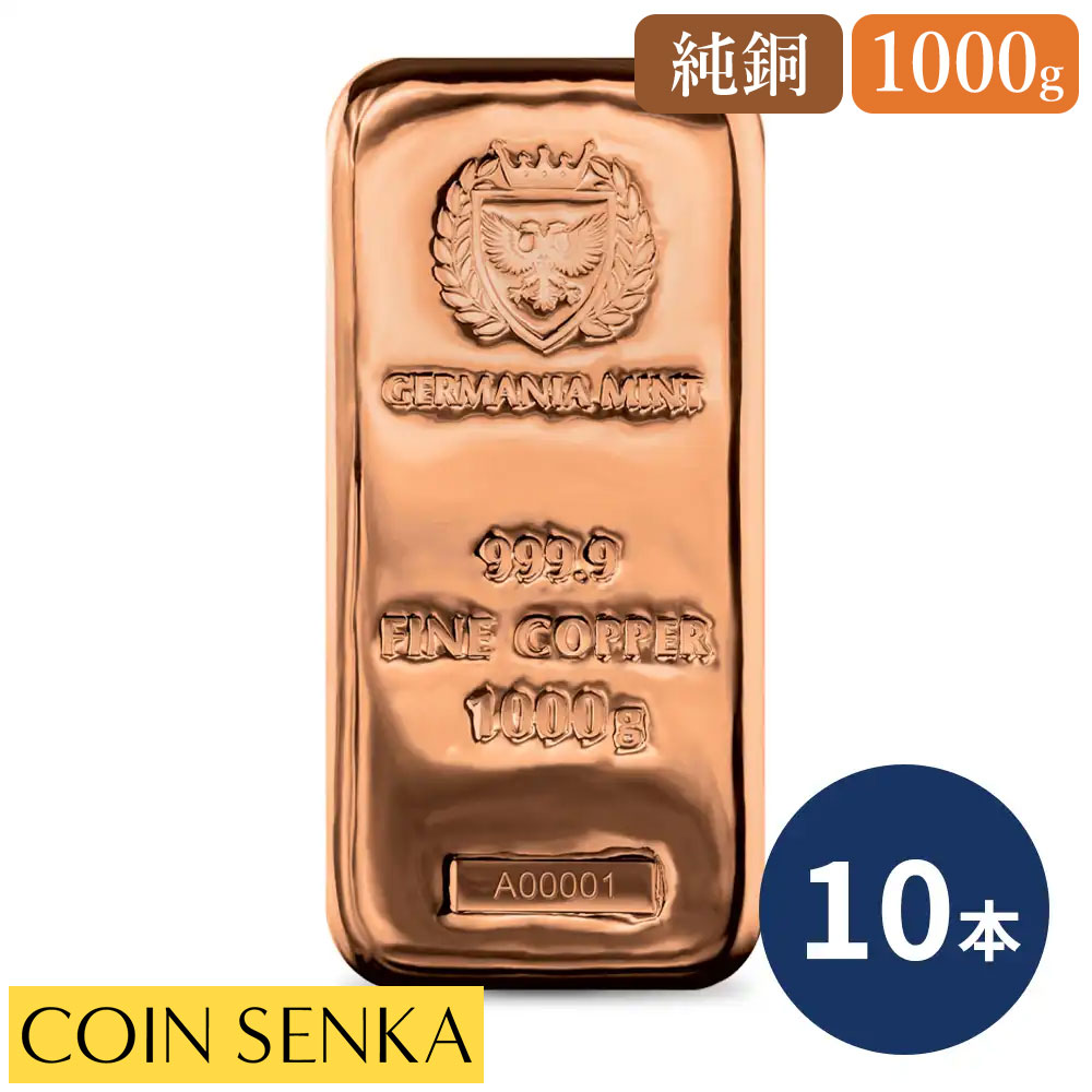 ☆即納追跡可☆ ポーランド 銅の延べ板 1キロ (1000g) ゲルマニアミント発行 【10本】|コイン専科 店
