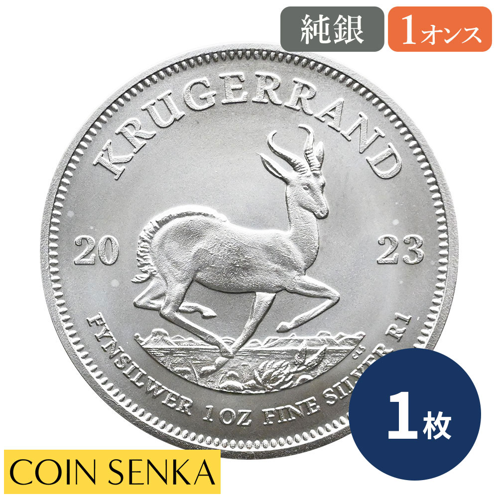 ☆即納追跡可☆ 南アフリカ 2023 クルーガーランド 1ランド 1オンス 銀貨 【1枚】 (コインケース付き)｜コイン専科　店 13,256円