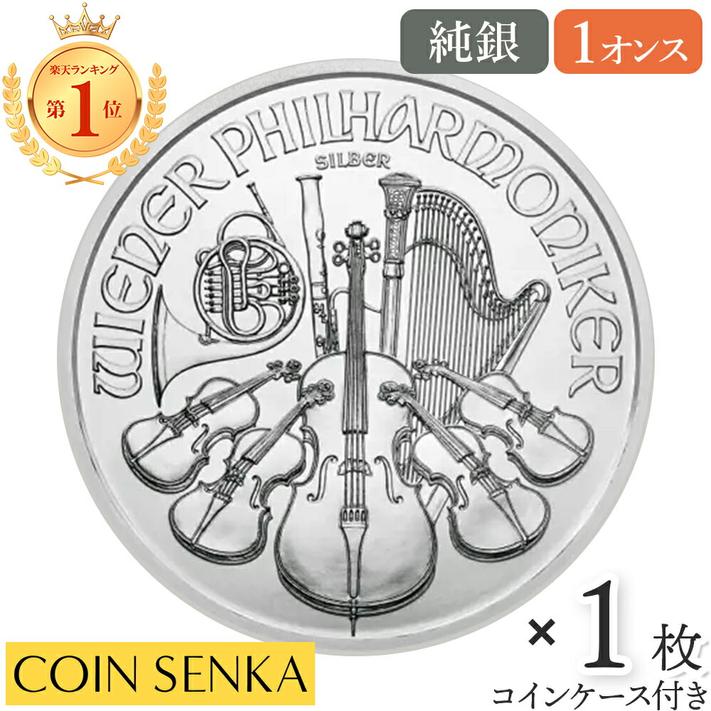 ☆即納追跡可☆ オーストリア 2017 ウィーンフィル 1.5ユーロ 1オンス 銀貨 【1枚】 (コインケース付き)