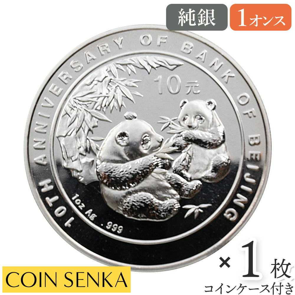 2009年中国現代貴金属紀年パンダ銀貨 楽天市場】☆即納追跡可☆ 中国 2009 パンダ 中国現代貨 30周年