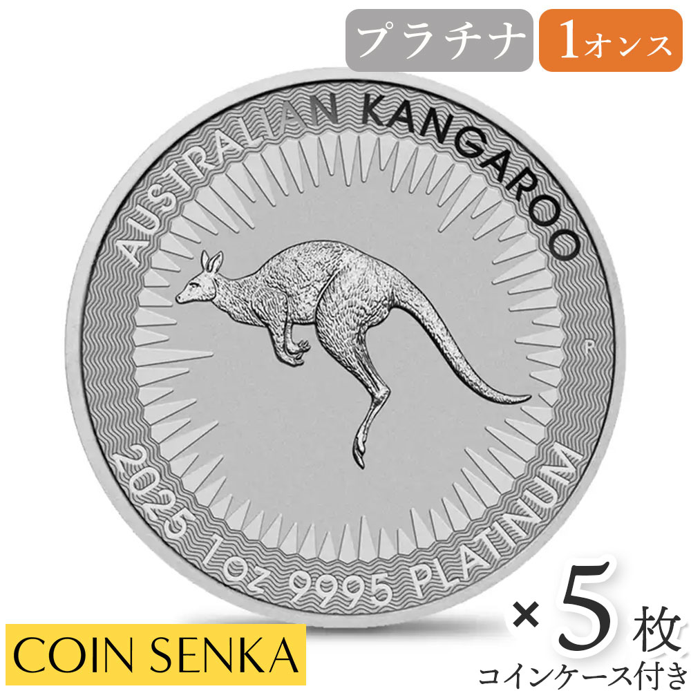 ☆即納追跡可☆ オーストラリア 2025 カンガルー 100ドル 1オンス プラチナ貨 【5枚】 (コインケース付き)｜コイン専科　店