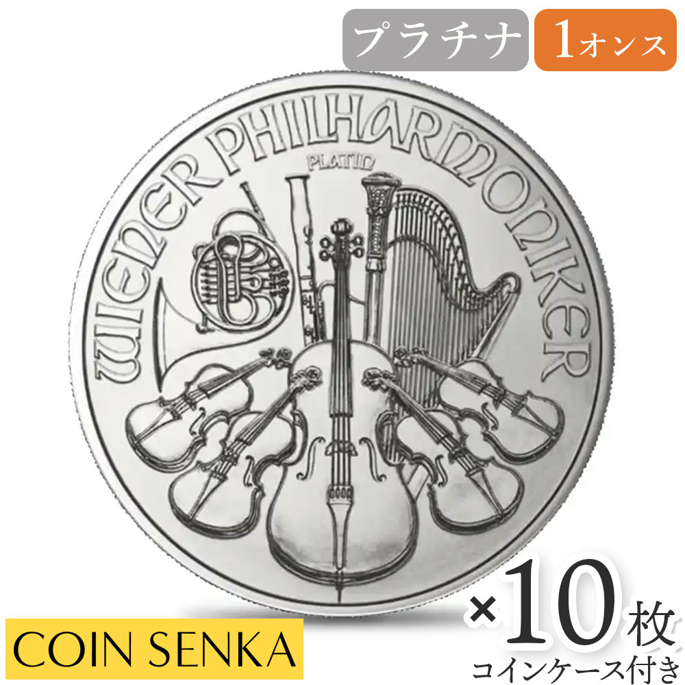楽天市場】☆即納追跡可☆ オーストリア 2025 ウィーンフィル 100ユーロ 1オンス プラチナ貨 【1枚】 (コインケース付き) : コイン専科  楽天市場店