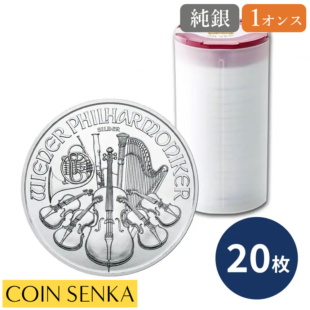 ☆即納追跡可☆ オーストリア 2020 ウィーンフィル 1.5ユーロ 1オンス 銀貨【20枚】