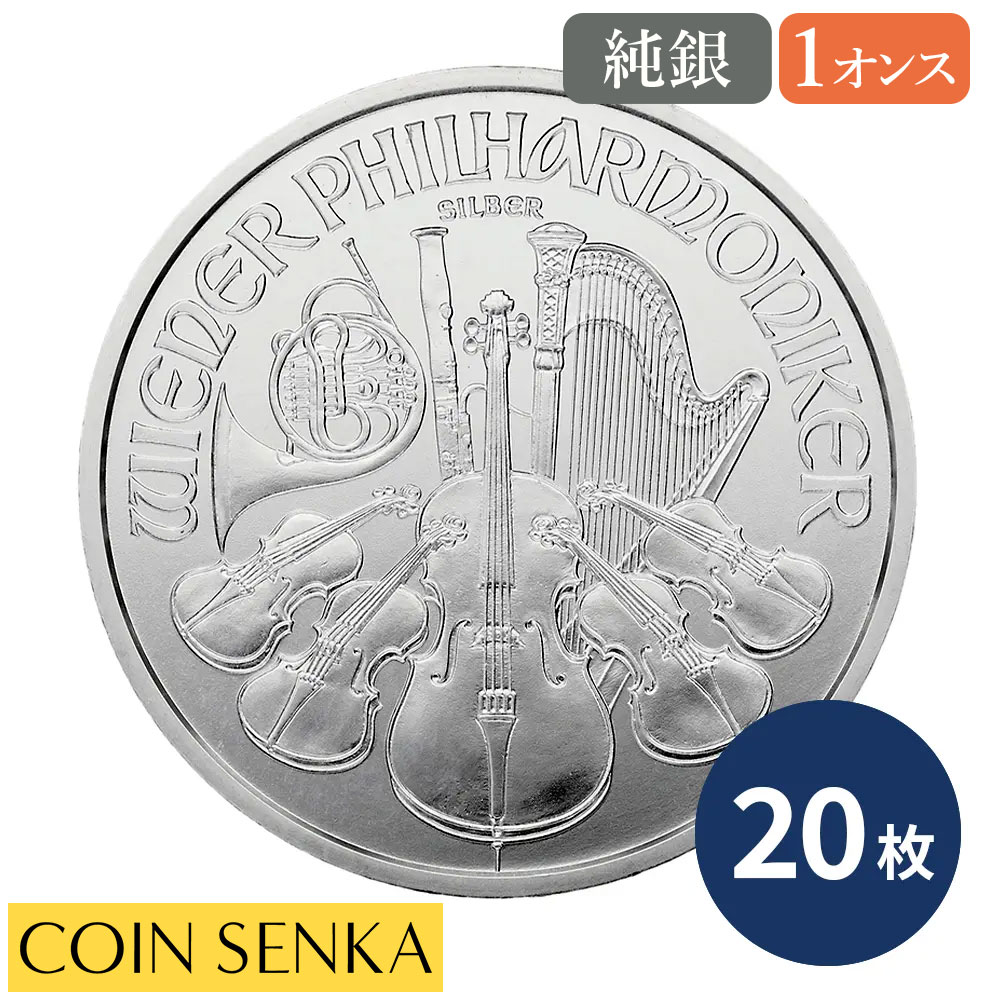 ☆即納追跡可☆ オーストリア 2014 ウィーンフィル 1.5ユーロ 1オンス 銀貨 【20枚】|コイン専科 店