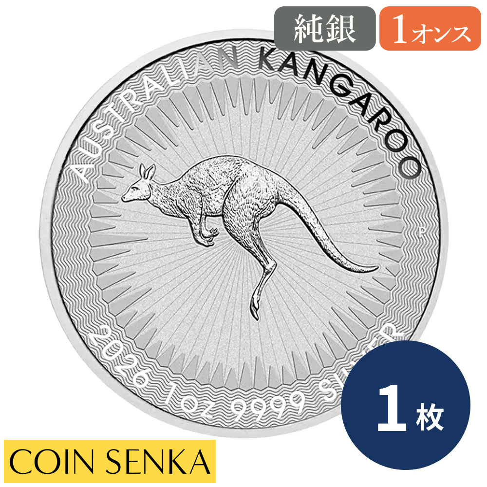 ☆即納追跡可☆ オーストラリア 2026 カンガルー 1ドル 1オンス 銀貨 【1枚】｜コイン専科　店