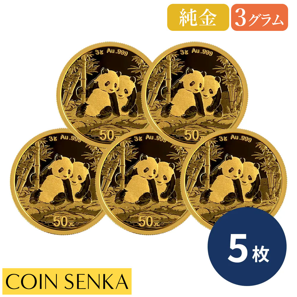 ☆即納追跡可☆ 中国 2026 パンダ 50元 3グラム 金貨 【5枚】