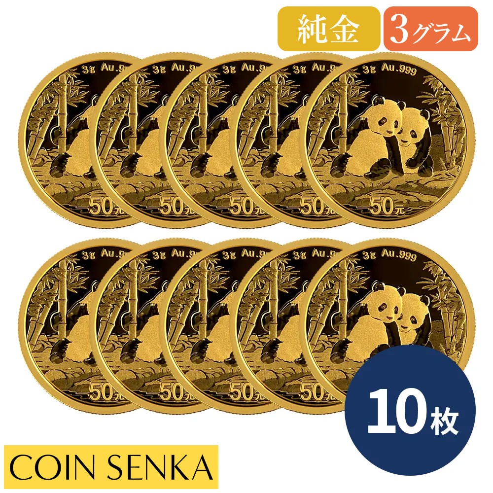 ☆即納追跡可☆ 中国 2026 パンダ 50元 3グラム 金貨 【10枚】