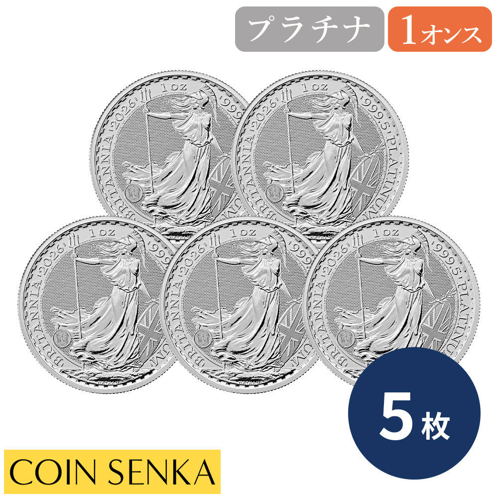 ☆即納追跡可☆ イギリス 2026 チャールズ3世 ブリタニア 100ポンド 1オンス プラチナ貨 【5枚】 (コインケース付き)|コイン専科 店