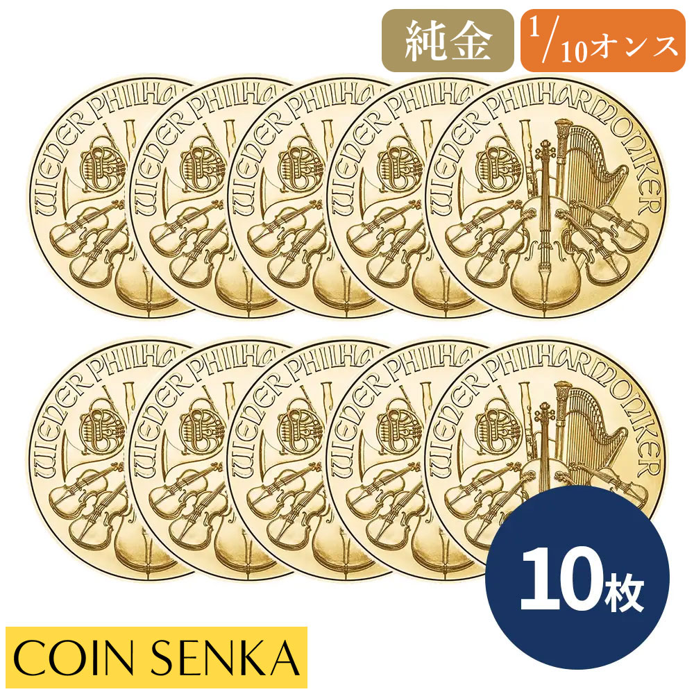 ☆即納追跡可☆ オーストリア 2026 ウィーンフィル 10ユーロ 1/10オンス 金貨 【10枚】