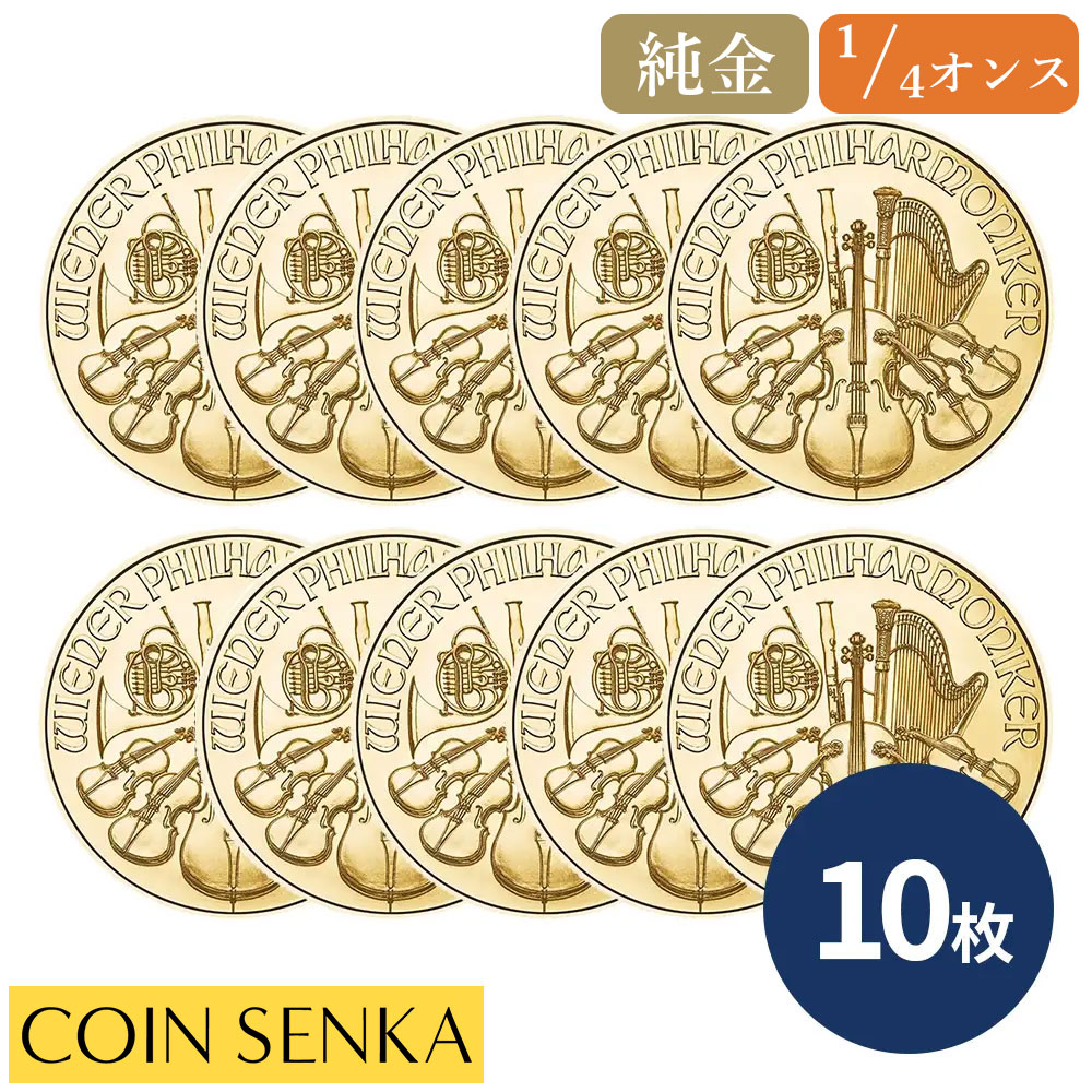 ☆即納追跡可☆ オーストリア 2026 ウィーンフィル 25ユーロ 1/4オンス 金貨 【10枚】(コインケース付き)