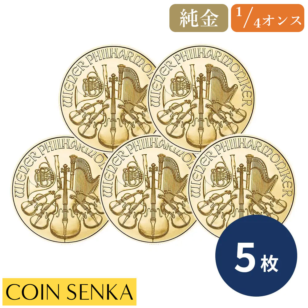 ☆即納追跡可☆ オーストリア 2026 ウィーンフィル 25ユーロ 1/4オンス 金貨 【5枚】(コインケース付き)