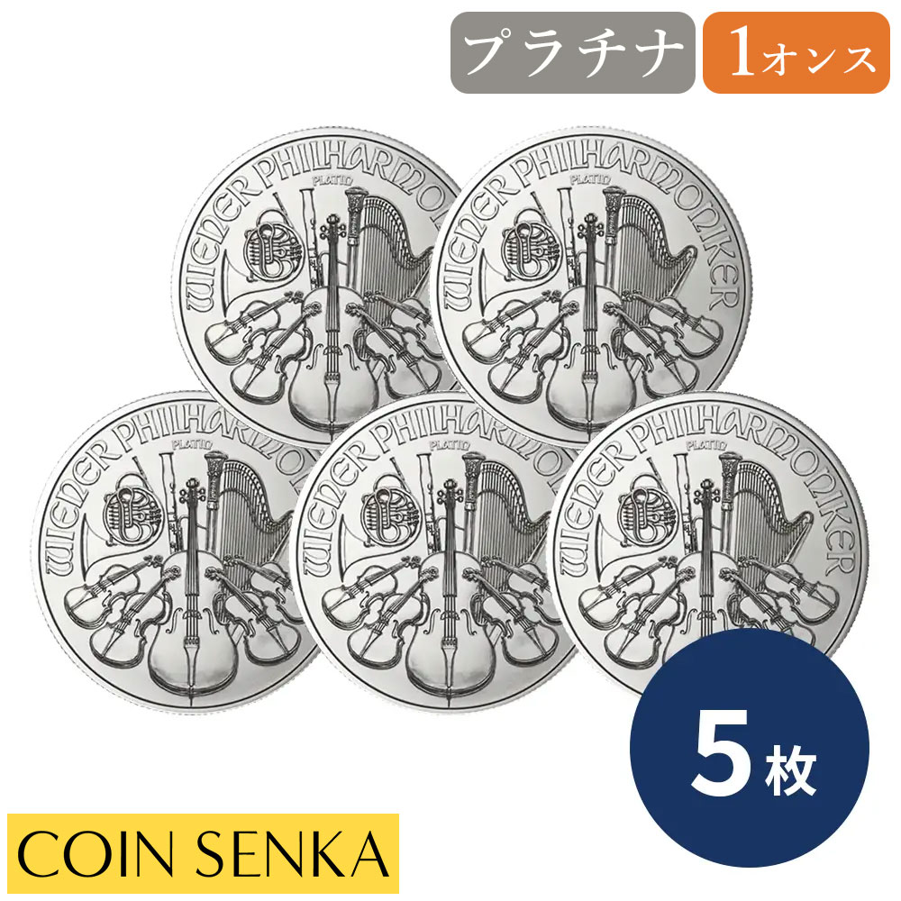 楽天市場】【未流通貨】 プラチナ貨 純プラチナ ウィーンプラチナ貨 1オンス 1oz オーストリア 2024年〜 プラチナ地金 pt｜硬貨 コイン  貴金属 : ジュエリー＆ネックレス RUBBY