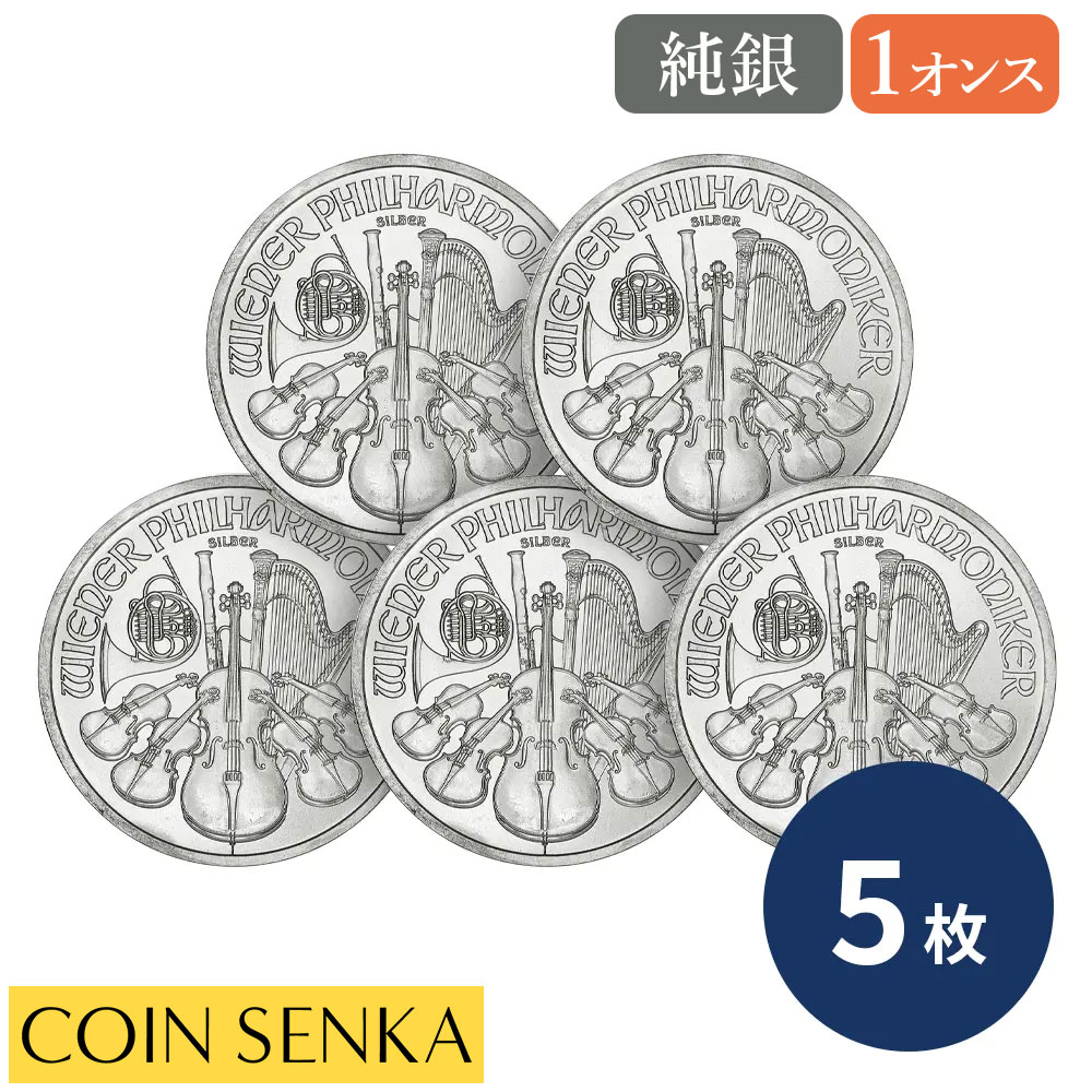 ☆即納追跡可☆ オーストリア 2011 ウィーンフィル 1.5ユーロ 1オンス 銀貨 【5枚】 (コインケース付き)