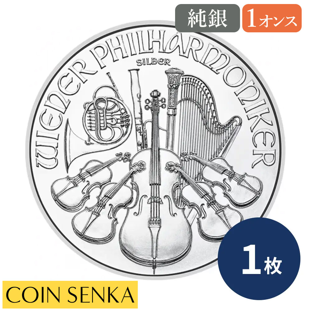 ☆即納追跡可☆ オーストリア 2026 ウィーンフィル 1.5ユーロ 1オンス 銀貨 【1枚】 (コインケース付き)