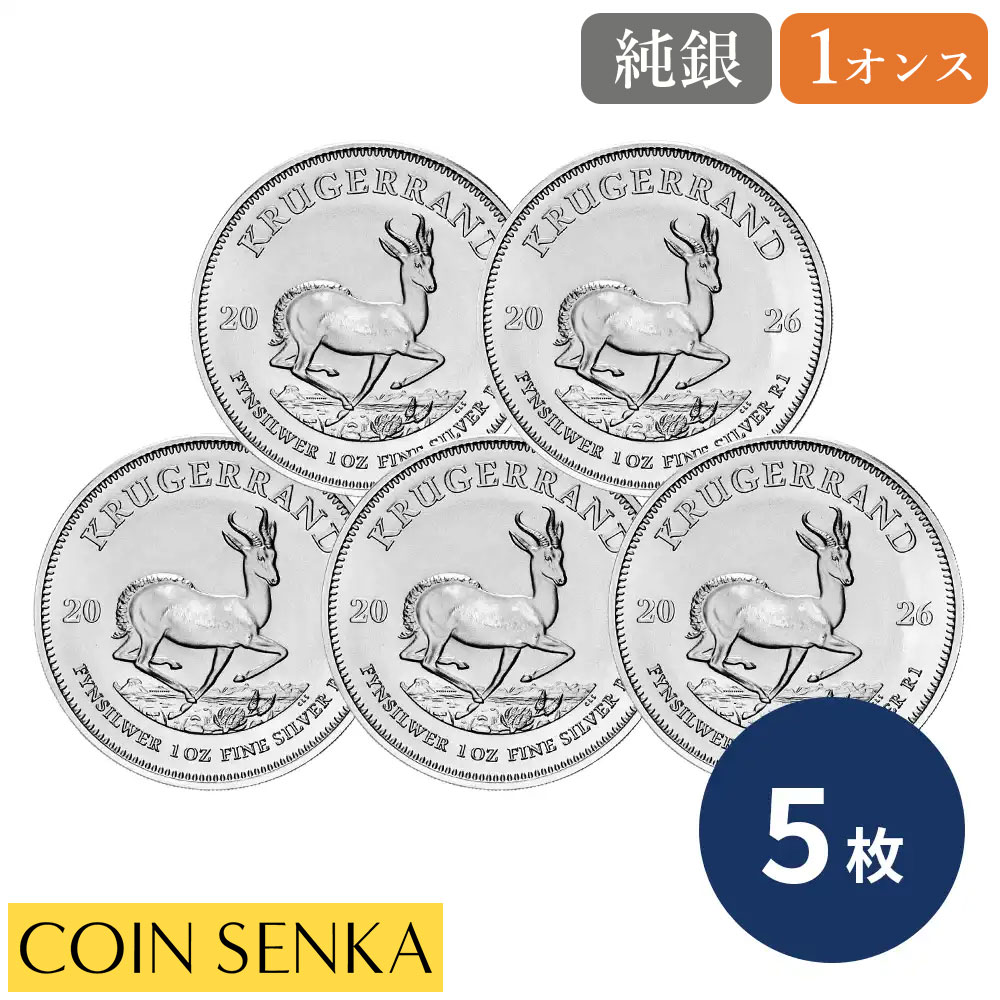 ☆即納追跡可☆ 南アフリカ 2026 クルーガーランド 1ランド 1オンス 銀貨 【5枚】