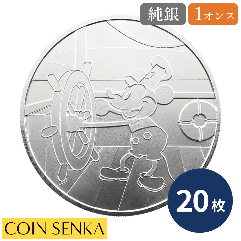 ☆即納追跡可☆ 蒸気船ウィリー キャプテン ミッキーマウス 1オンス BU銀メダル 【20枚】 (コインケース付き)｜コイン専科　店