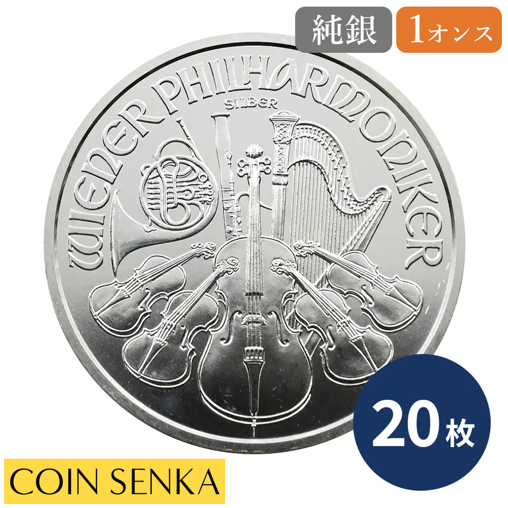 ☆即納追跡可☆ オーストリア 2015 ウィーンフィル 1.5ユーロ 1オンス 銀貨 【20枚】｜コイン専科　店