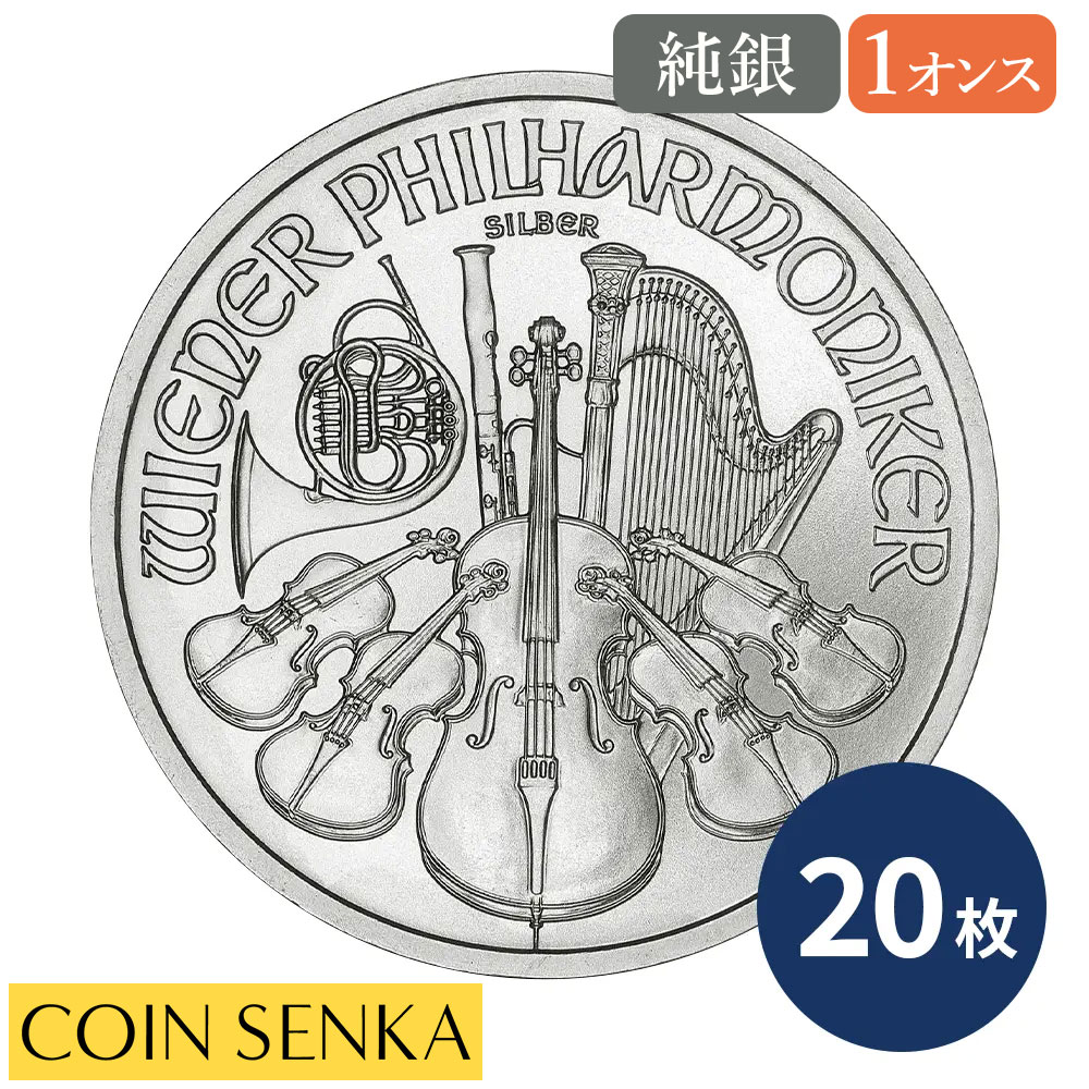 ☆即納追跡可☆ オーストリア 2012 ウィーンフィル 1.5ユーロ 1オンス 銀貨 【20枚】