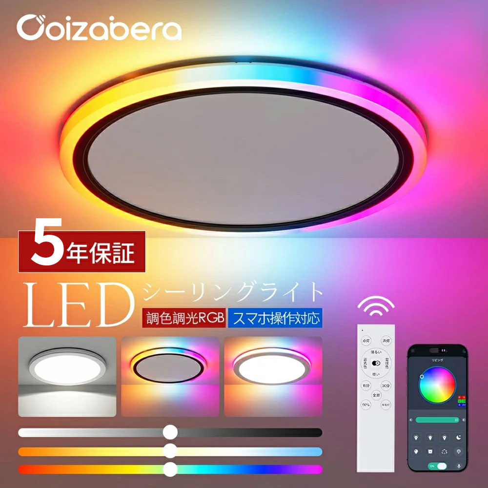 【P5倍】「父の日差し上げ物」最高限度ともし火 6畳 ~ 10畳 RGB 色変え 今めかしい Ceiling Light 調光調色 遠隔操作付き添い人 APP相応う 8畳 10畳 12畳  北欧 照明装置 LEDともし火節電 常夜灯 灯し火  螢光灯 末たのもしい 上昇限度照明装置タイマー 室内装飾 和室 洋室 臥し所 リビング 工事不必要