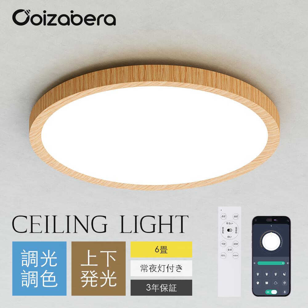 LED シーリングライト 6畳 8畳 10畳 12畳 四角 木目調 和風 調光調色 常夜灯 リモコン付き APP対応 天然木 照明器具 Ledライト 省エネ 電気 蛍光灯 ceiling light 電灯 和室 居間 寝室 リビング 天井照明 取付け簡単 工事不要