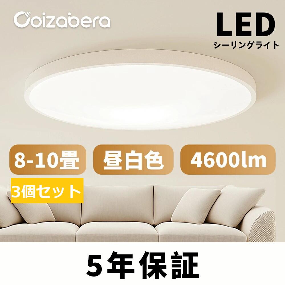 「母の日ギフト」【3個セット】LED シーリングライト 6畳 8畳 10畳 12畳 14畳 16畳 調光 調色 豆電球常夜灯 タイマー・メモリ機能 照明 天井 おしゃれ ledライト 蛍光灯 リモコン付き 和室/洋室/寝室/玄関/リビング/キッチン適用