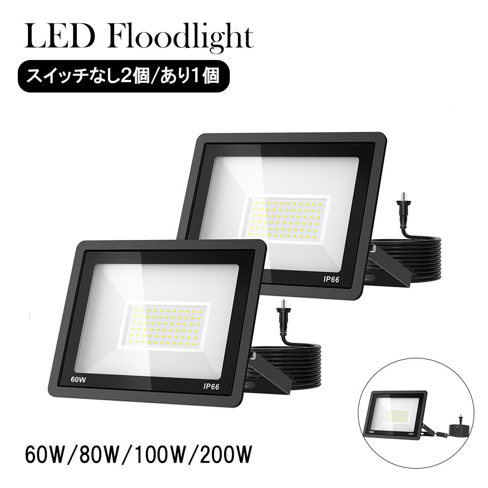 【P5倍】LED 投光器 屋外 60/80/100/200W 1/2個セット 投光器 スイッチ【独立スイッチ搭載 3ピン/2ピンプラグ切替可能】 led投光器 屋外用 6500K昼光色 15000LM 高輝度 防水 照明 作業灯 耐熱/耐寒 120°広角照射 省エネ 長寿命 駐車場
