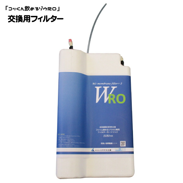 交換用フィルターカートリッジ|飲めるゾウRO用