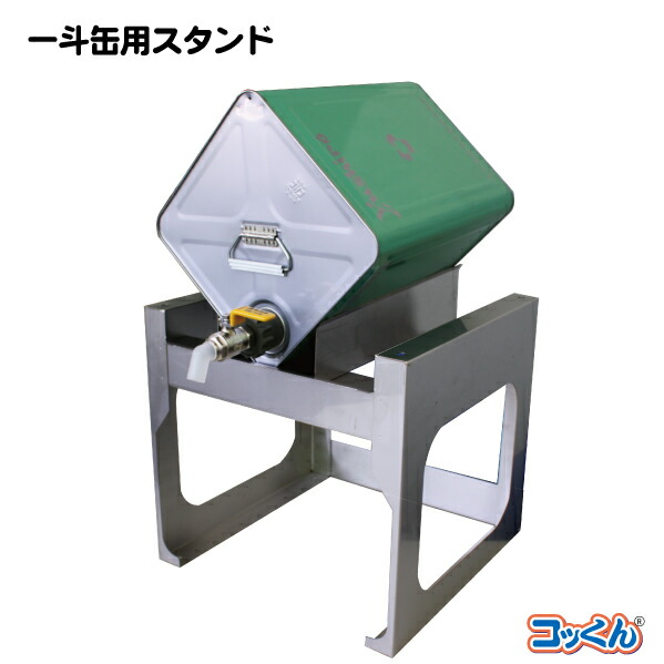 楽天市場】一斗缶用可動式スタンドＳＴＫ-１８ 業務用 : コッくんショップ