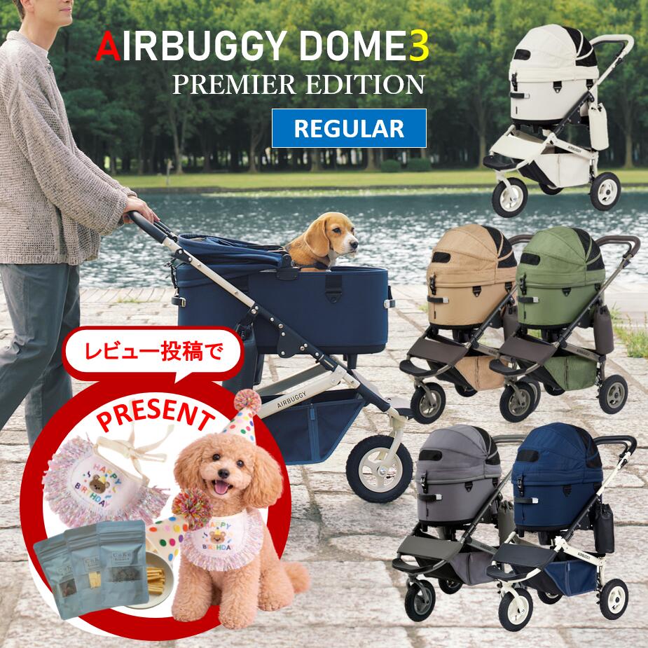 【レビューで特典♪】エアバギー 犬 ペット レギュラー ドーム３プレミア PREMIER ブレーキモデル クルーズライン AIRBUGGY DOME3 SET REGULAR 犬 猫 ペットカート 中型犬 多頭飼い 正規保証 CoKo coko COKO