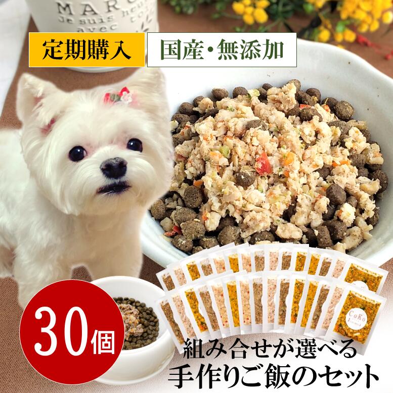 【定期購入】【無添加 国産】 CoKoご飯 7種から選べる30個セット 手作りごはん 手作りご飯 手作り食 ドッグフード ペットフード トッピング ふりかけ 野菜 犬用 ペット 犬 パピー シニア 老犬 子犬 高齢 dog 小型犬 大型犬 ダイエット 水分補給 食欲アップ (50g×30)